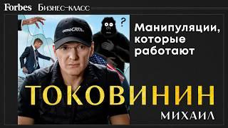 Опенспейс — это новые казармы? Михаил Токовинин об управлении, манипуляциях, продажах и тревоге