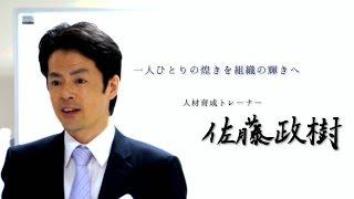 「感動を創造する伝え方」 佐藤政樹（劇団四季・元主演の人材育成トレーナー）　