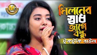 মিলনের স্বাধ জাগে বন্ধুটুকটুকি বাউলMiloner Sad Jage BondhuMaster Media HD