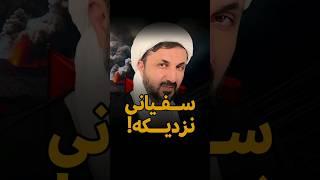 جنگ بزرگ و خروج #سفیانی نزدیکه!  پس #یمانی کجاست؟