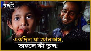 একটা ছোট্ট পরিবার, এক বিশাল শিক্ষা || চলতি