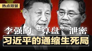 李强的“算盘”泄密习近平的通缩生死局；习近平握手高科技民企遭专家警告，北京变脸无常笑里藏刀；中国AI发展：颠覆经济还是加剧焦虑？川泽谈崩，欧洲疑万斯精心设圈套 | #热点背景20250303