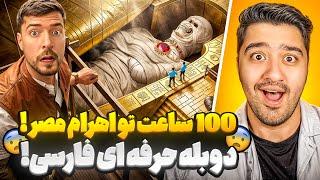 100 ساعت تو اهرام مصر!مستر بیست با دوبله فارسی!