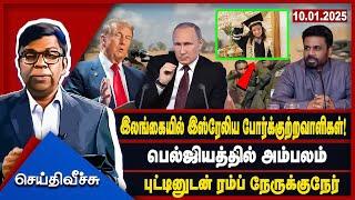 இலங்கையில் இஸ்ரேலிய போர்க்குற்றவாளிகள்! பெல்ஜியத்தில் அம்பலம் l #seithiveechu