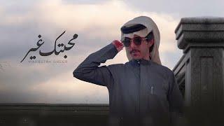 درع المري  - محبتك غير  ( حصرياً ) 2021