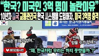 《해외감동사연》"한국? 미국인 3억 명이 놀란 이유" 10년 차 미국 교통관리국 한국 시스템을 도입하자, 미국 3억 명이 충격