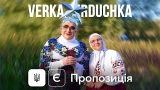 VERKA SERDUCHKA - Є пропозиція [OST к/ф «Велика Прогулянка»]