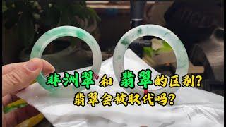 非洲翠和翡翠的差別是什麼？翡翠會被取代嗎？#翡翠 #翡翠原石 #緬甸翡翠 #缅甸翡翠玉石 #緬甸翡翠賭石 #賭石