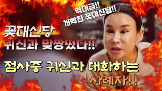 꽃대신당 귀신과 맞짱떴다!! 역대급 개빡진 꽃대신당! 점사중 귀신과 대화하는 사례자!!