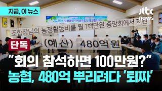 "회의 참석하면 100만원?"…농협중앙회장 선심성 공약 논란｜지금 이 뉴스