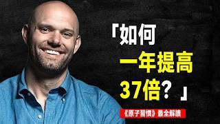 如何一年提高37倍？｜ 《原子習慣》最全解讀