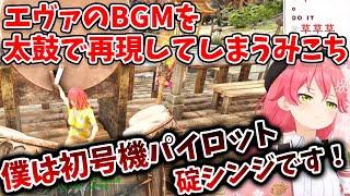 久々ARK、太鼓で新しい音が出せることに気づき、偶然エヴァBGMを再現するみこち【さくらみこ/ホロライブ/切り抜き】