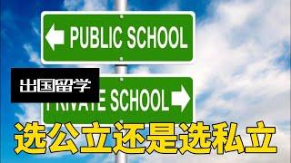 去美国或者英国留学，选择公立学校还是私立学校？#美国留学 #升学规划 #英语 #英国留学 #出国留学