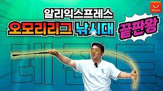 알리익스프레스 한치 오모리리그 낚시대의 끝판왕 (feat. 할인코드 이벤트+구독자 이벤트)