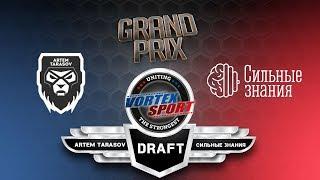 Драфт Artem Tarasov MMA VS Сильные знания. Программы и участники заруб. Vortex Sport Grand Prix