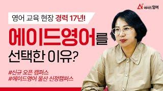 [에이드영어 울산신정] 영어 교육 현장 경력 17년! 에이드영어를 선택한 이유? _ 에이드영어 울산신정 우주원 원장님