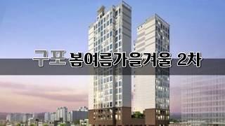 부산전세 구포봄여름가을겨울2차 너무 놀라울정도로 싸다!