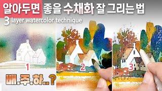 (수채화 기초) 3단계로 느낌 있게 수채화 채색하는 법 | 정말 간단한 채색 기법 | 3 layers