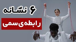 شش نشانه سوء استفاده عاطفی و رابطه ی سمی