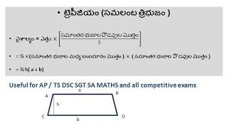 | సమలంబ చతుర్భుజం ఫార్ములా ఉదాహరణలు | TREPIZIUM FORMULA AND PROBLEMS | MATHS OMSSCLASSES |