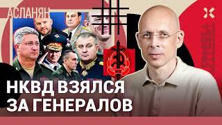 АСЛАНЯН: Чистки в Минобороны. Кто следующий? Путинских генералов сажают одного за другим