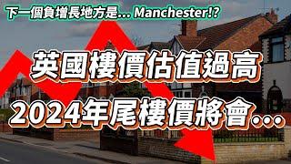 【英國樓】英國樓價被嚴重高估!? | 多個城市已經出現負增長...下一個到... | 投資 | 英國移民 | 英國樓市 | 英國買樓 | 英國樓盤