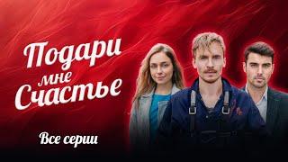  ШИКАРНЫЙ СЕРИАЛ НА ВЫХОДНЫЕ! ВСЕ СЕРИИ ПОДРЯД МЕЛОДРАМЫ ПОДАРИ МНЕ СЧАСТЬЕ О ЛЮБВИ ВОПРЕКИ ВСЕМУ!