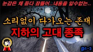 소리없이 다가오는 존재 지하의 고대 종족 p1-3 미스테리한 Mystery History & 미스터리 이론 미스테리한 Mystery History & 미스터리 이론