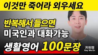 100문장 연속듣기 | 이것만 죽어라해보세요. 자막없이 영어가 들립니다.