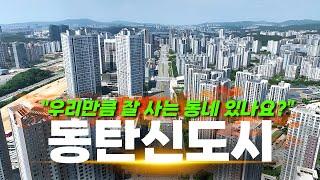 “잘 나가는 30•40세대 다 모인다는 동네” | 화성 동탄신도시 탐방기