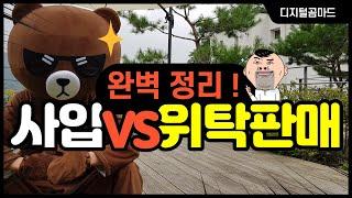 사입판매 vs 위탁판매 완벽하게 정리! (월 매출 5천만원이 말하는 장단점)