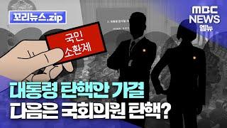 꼬리뉴스.zip | 국회의원 해임시킬 ‘국민소환제’ 있었다면 이렇게까지 국민 뜻 무시할까 | 뉴스모음집