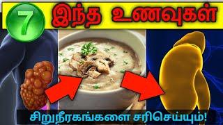 இந்த 07 உணவுகள் சிறுநீரகங்களை சரிசெய்யும்! | These 07 foods can repair kidneys | STAR LABORATORY