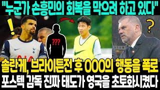 솔란케, 브라이튼전 후 OOO의 행동을 폭로 "누군가 손흥민의 회복을 막으려 하고 있다"; 포스테코글루 감독의 비판에 대한 진짜 태도가 영국을 초토화시켰다