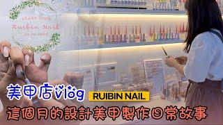 [Ruibin Nail]美甲店VLOG 美甲設計和日常故事