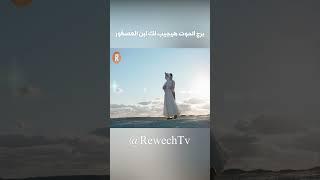 برج الحوت هيجيب لك لبن العصفور #اكسبلور #rewechtv #explore  #روش_تي_في #قصص #ترند #قناة_روش #ابراج