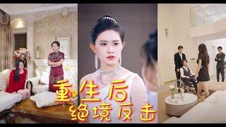 【完整剧集】儿媳忍无可忍，重生后绝地反击“！#最新短劇 #情感 #爱情短剧万花筒