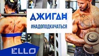 Джиган - #НадоПодкачаться