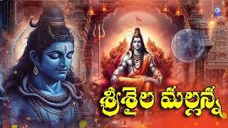 శ్రీశైల మల్లన్న | Srisaila Mallanna Telugu Super Hit Devotional song | #srisailamallanna Qvideos