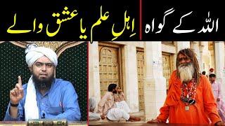 ALLAH ke Gawah Ahle ilm hain ya Ishq de Chale ?? | ilm vs Sufism !! | By Engineer Muhammad Ali Mirza