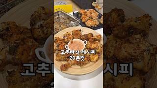 좋아요, 저장 필수 #고추바사삭레시피 #굽네치킨 #초간단레시피 #자취요리 #치킨만들기