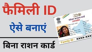 Family id card kaise banaye | online family id kaise nikale बिना राशन कार्ड