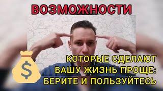 ВОЗМОЖНОСТИ, КОТОРЫЕ СДЕЛАЮТ ВАШУ ЖИЗНЬ ПРОЩЕ: БЕРИТЕ И ПОЛЬЗУЙТЕСЬ