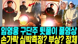 임영웅 구단주 뒷풀이 영상 통대관 깜놀 / 손갈가 심박측정기? 부상 ?반지? 정체 알고보니