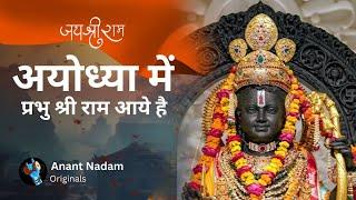 Ayodhya Mai Prabhu Shree Ram Aaye Hai - Shree Ram Song - @AnantNadam