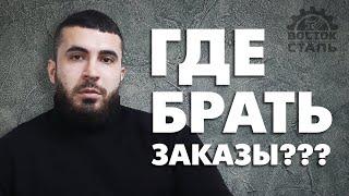 Где брать заказы???