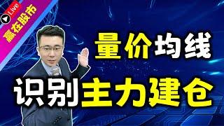 买点分析，踏准主力操盘节奏，识别主力建仓点位，买在将涨时！（量价均线战法）