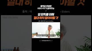  다발골수종 혈액암 완치(관해) 판정 받으려면? 절대 하지 말아야 할 것 #사견 #은퇴 #정년퇴직 #kbs #직장인 #인생2막 #어른의지혜 #송희일 #가치관 #혈액암 #다발골수종