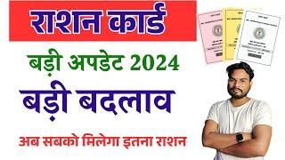 Ration Card Bid Update राशन कार्ड बड़ी बदलाव अब सबको मिलेगा इतना राशन | Ration Card New Update 2024