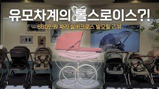 660만원짜리 귀족들의 유모차! 실버크로스 발모랄은 유모차계의 롤스로이스?!